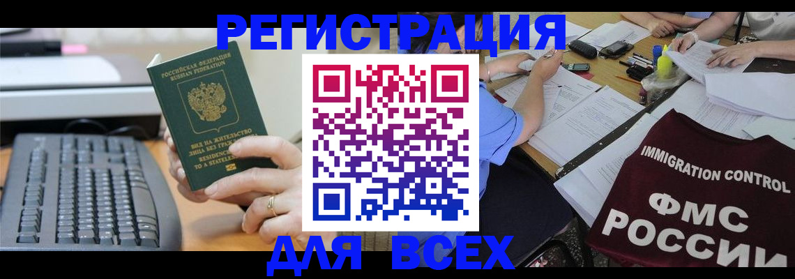 временная регистрация законно в Беслане